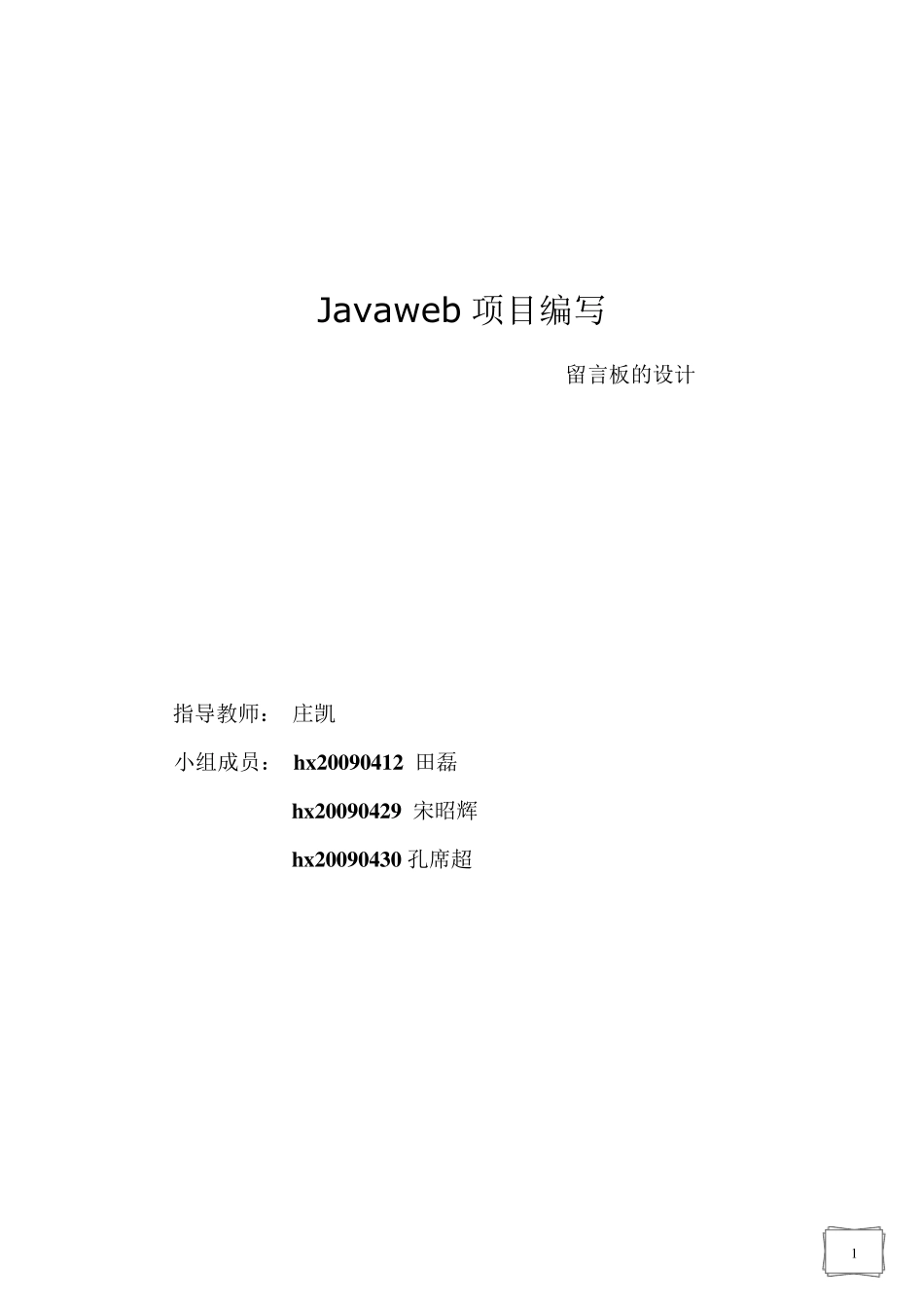 Javaweb项目实验报告_第1页