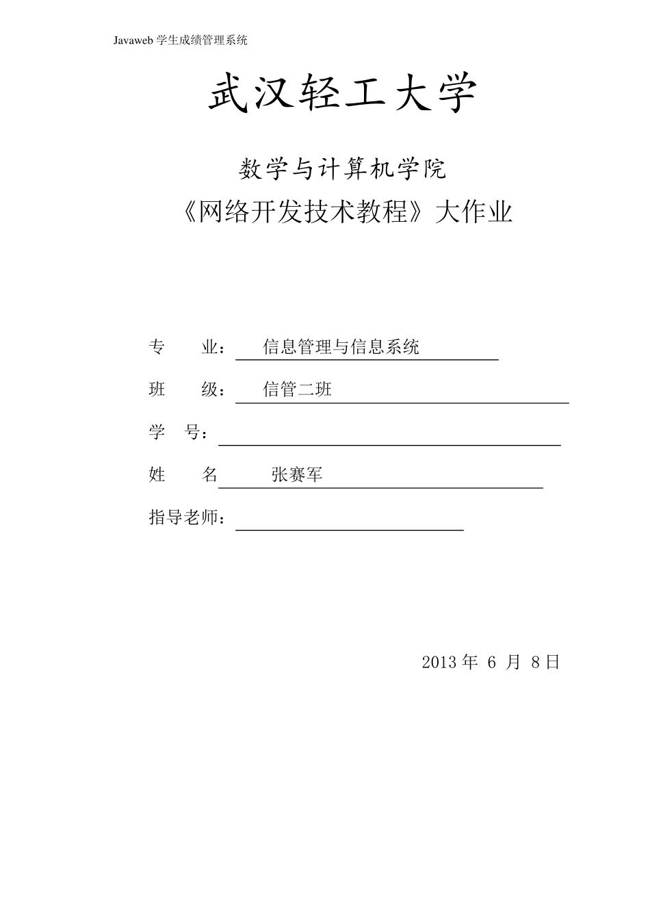 javawweb学生成绩管理系统实验报告_第1页