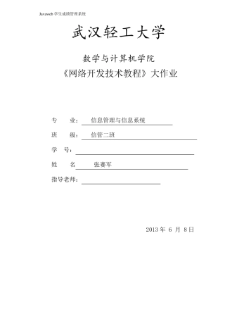 javawweb学生成绩管理系统实验报告