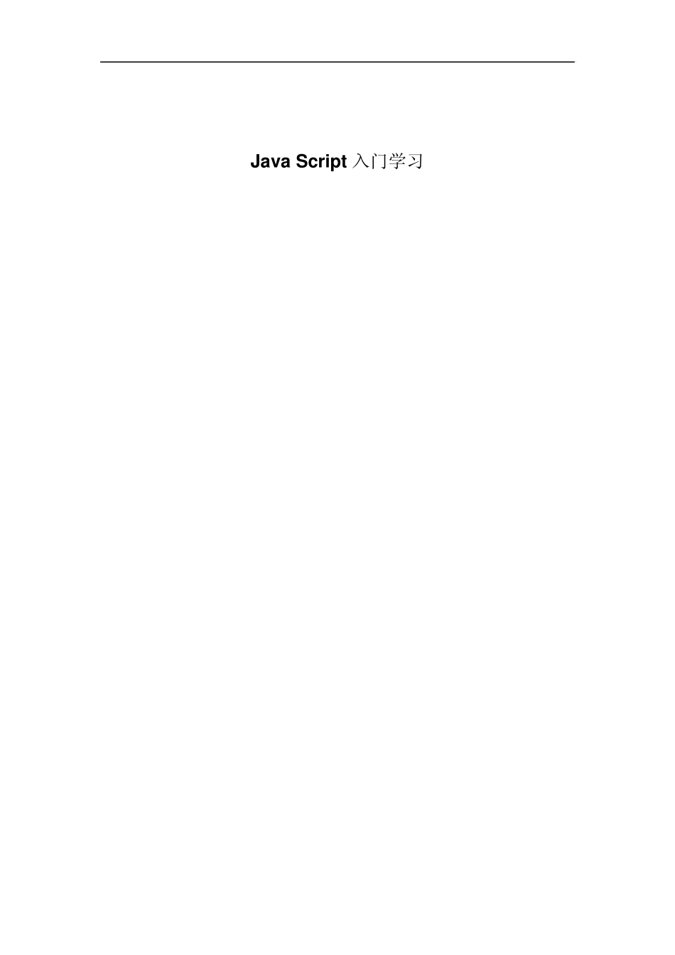 Java_Script入门学习_第1页