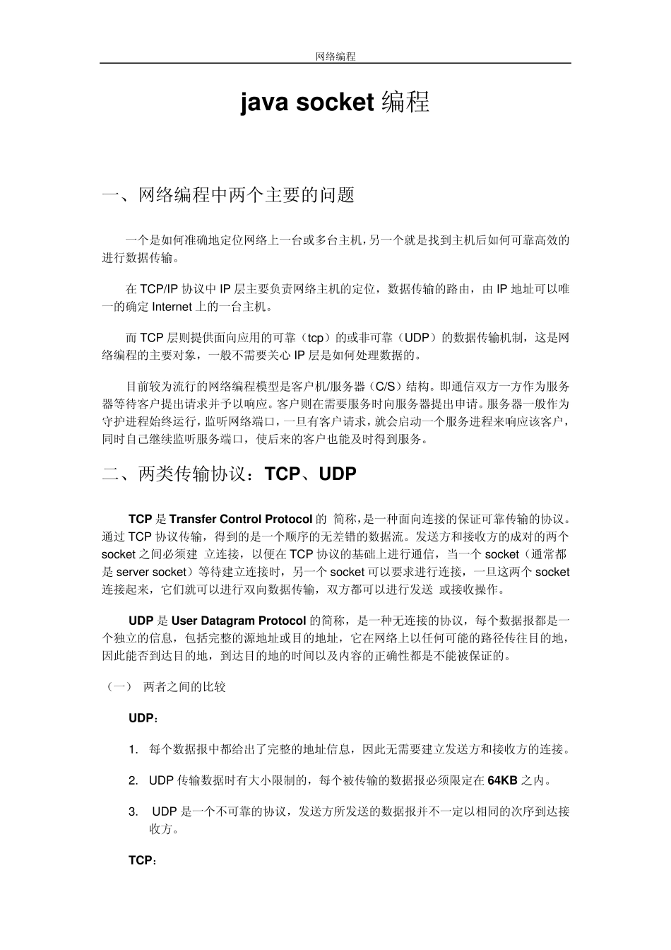 java_socket服务端和客户端编程_第1页