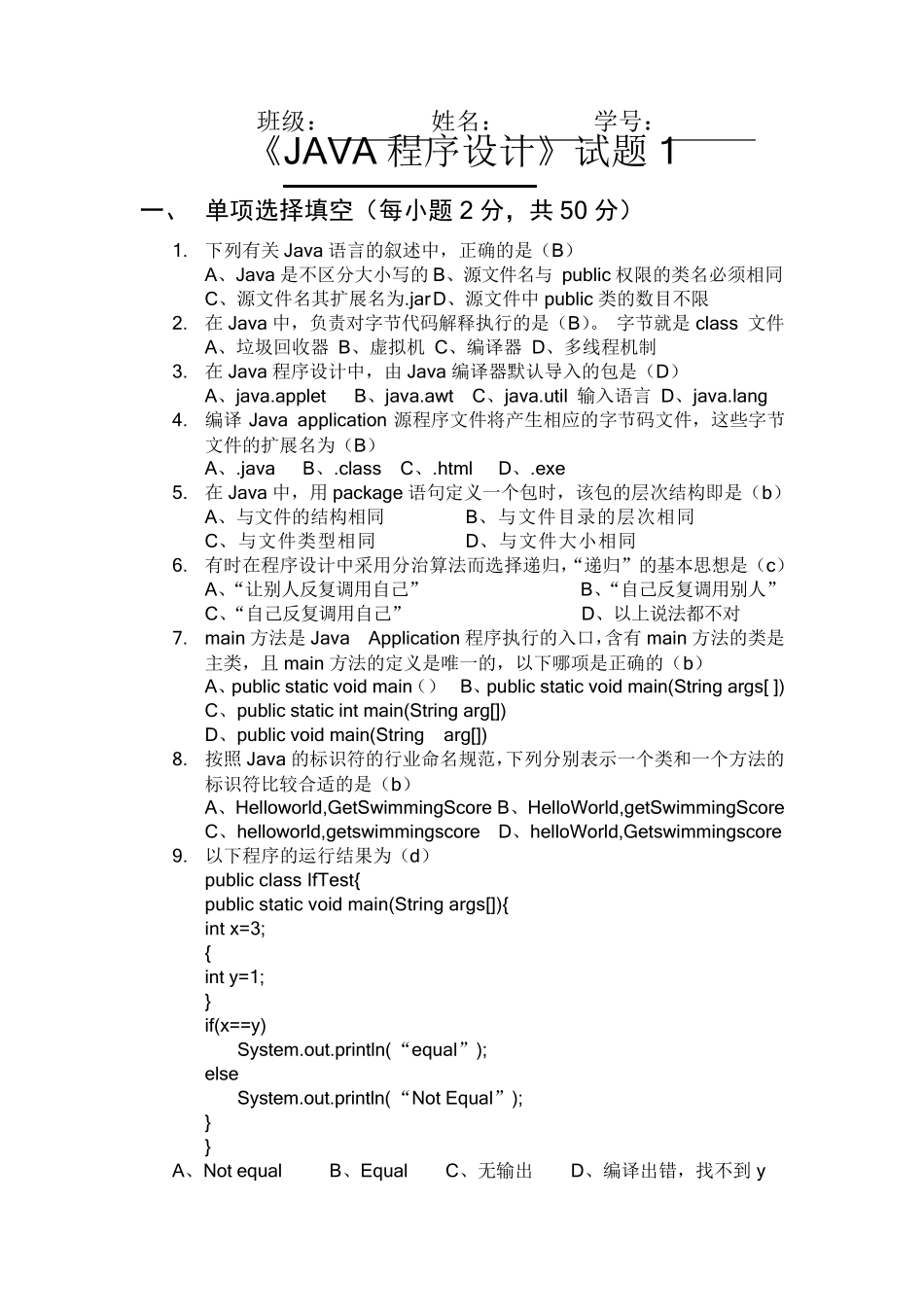 Java_基础试题及答案_第1页