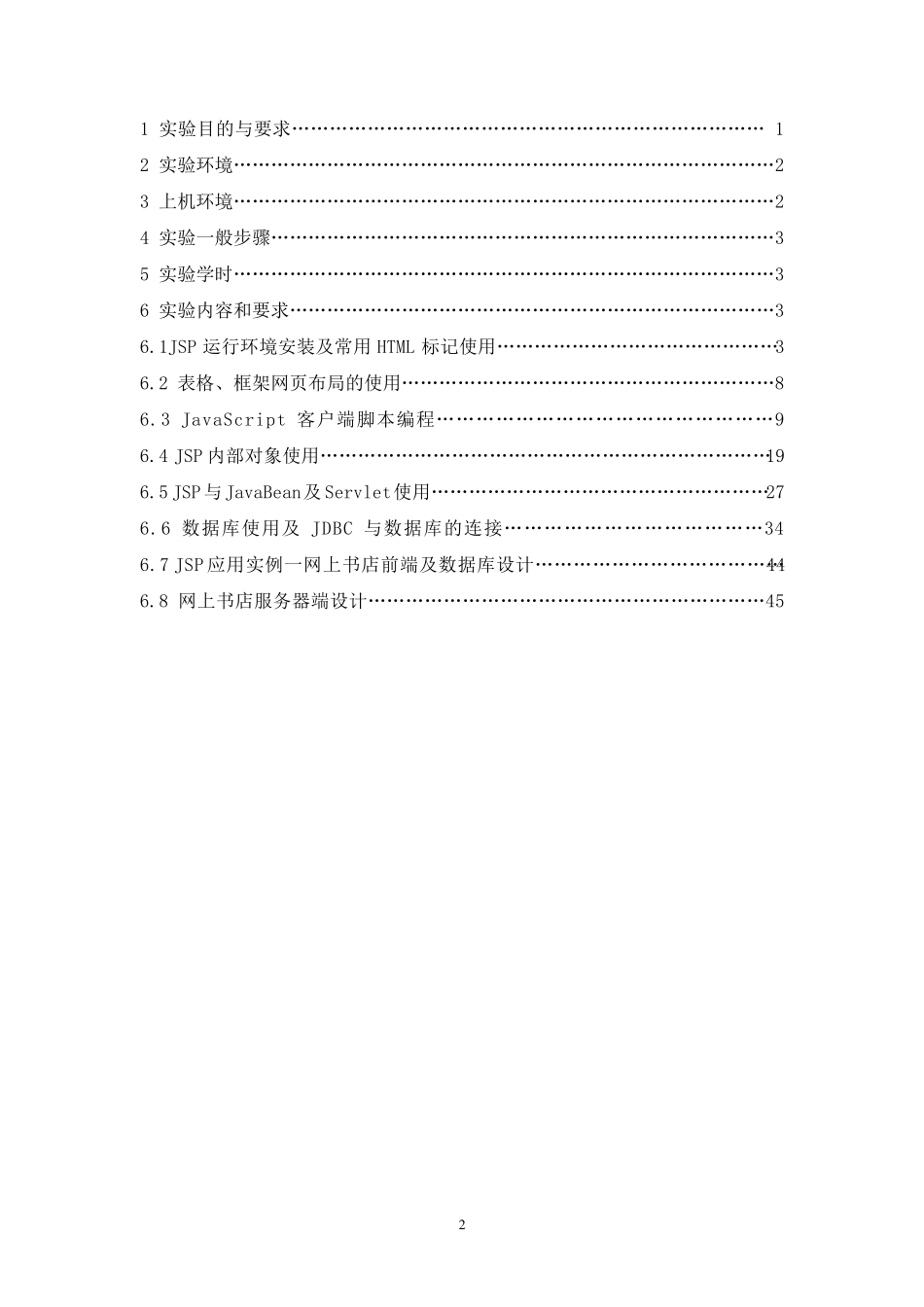 Java_WEB《Web程序设计》实验指导书_第2页