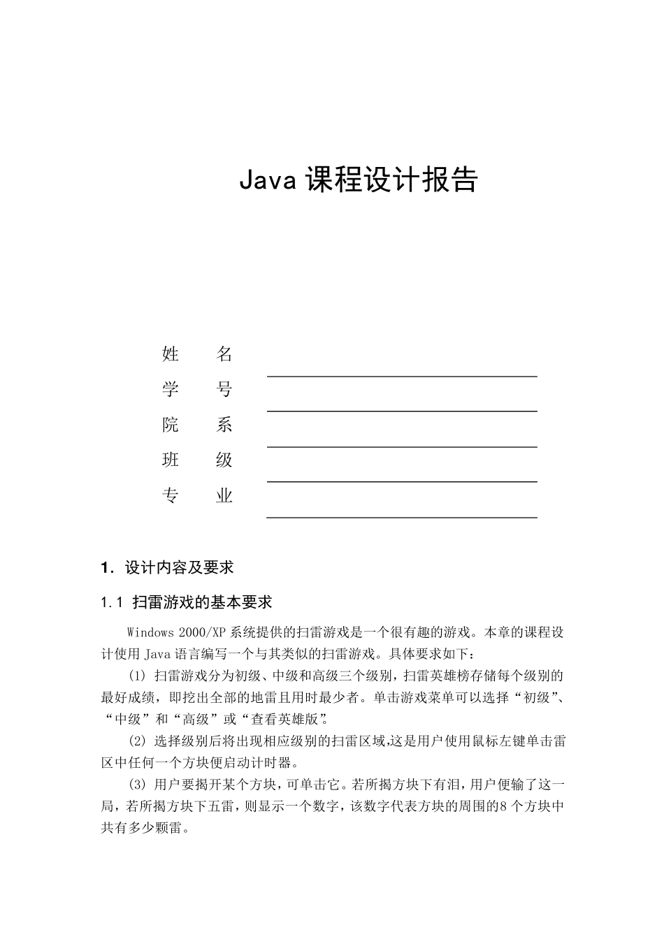 java_扫雷游戏课程设计报告_第1页