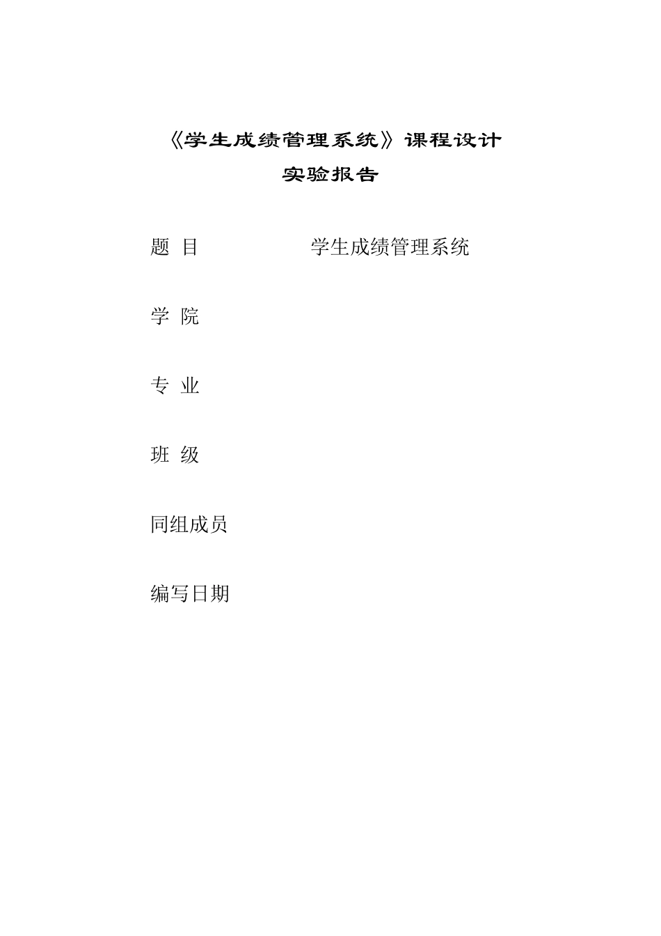 JAVA_连接sqlserver_学生成绩管理系统_第1页