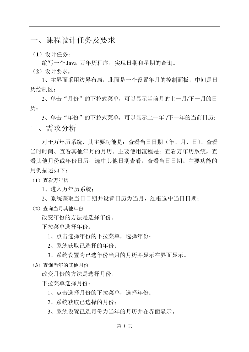 java万年历课程设计报告2010_第2页