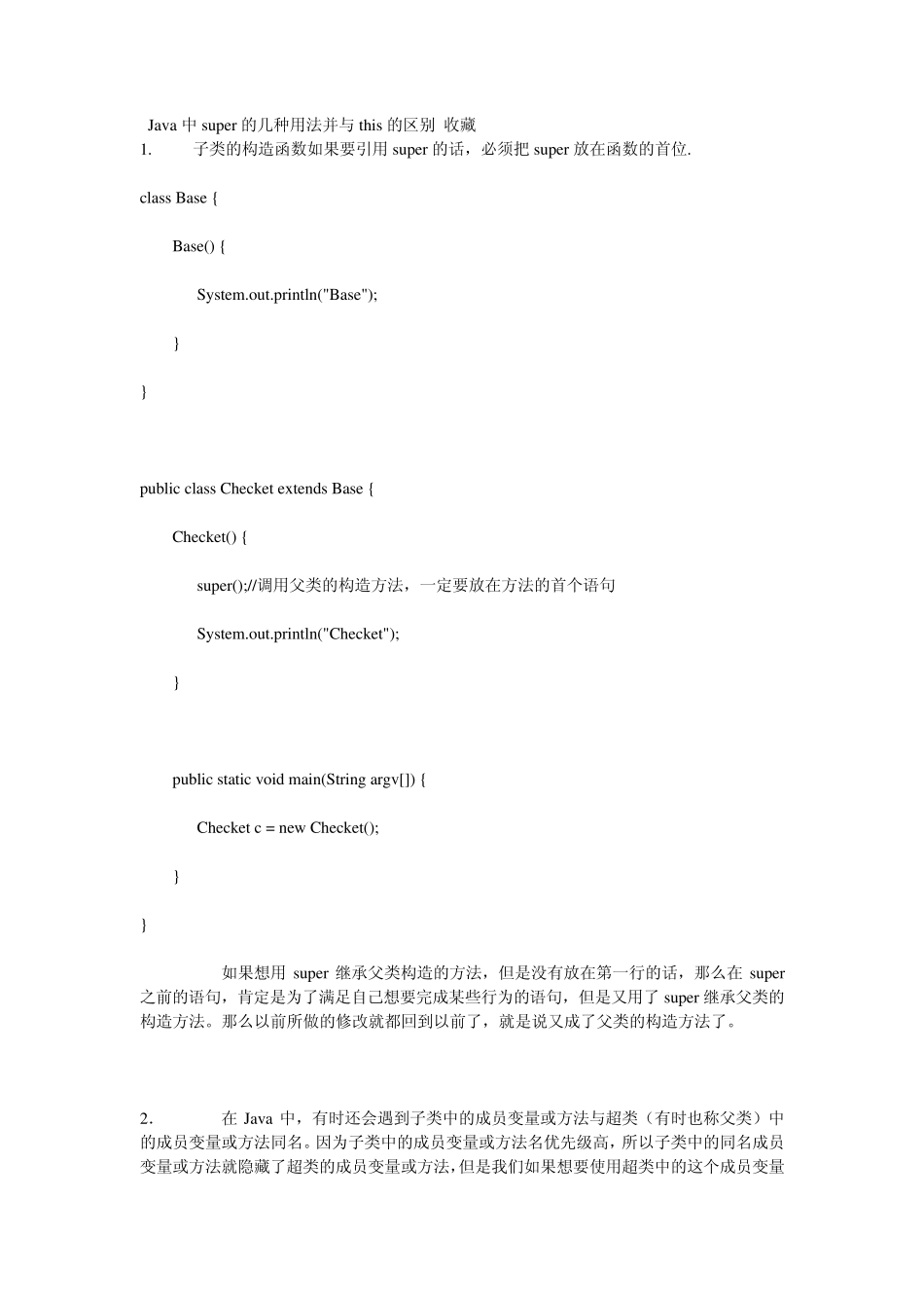 Java中super的几种用法并与this的区别收藏_第1页