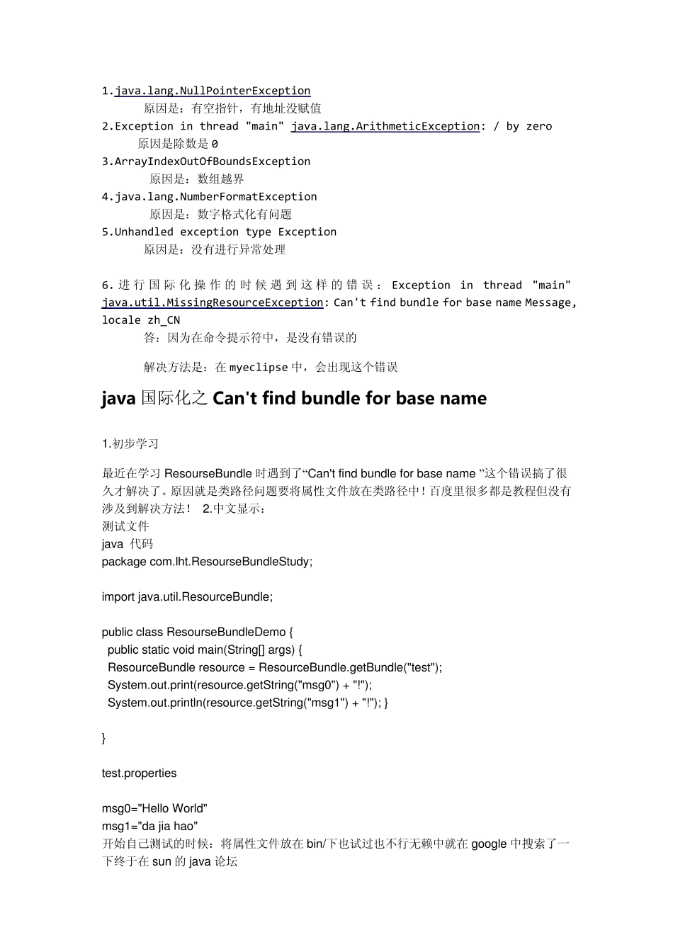 Java中常见错误和异常解决方法(打印)_第1页