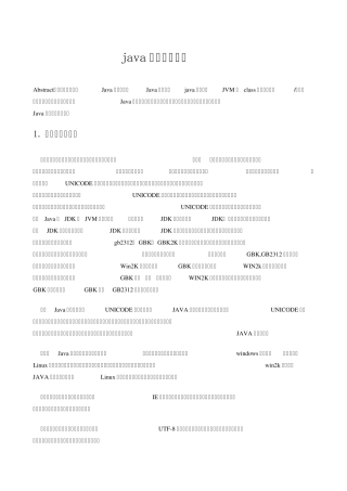java中文乱码字符集解决大全