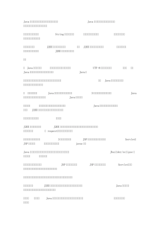 java中文乱码问题解决方案