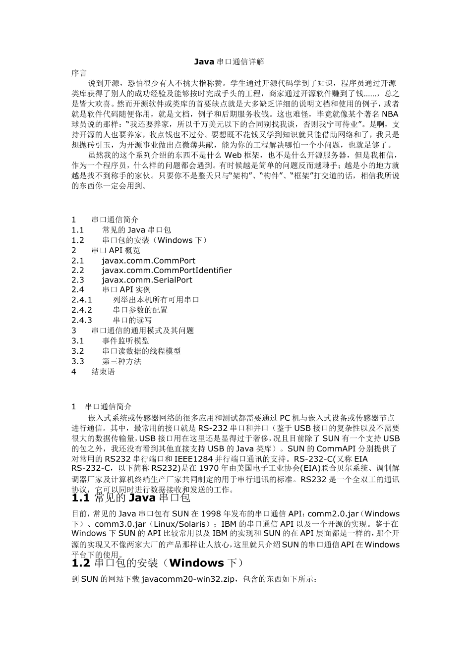 Java串口通信详解_第1页