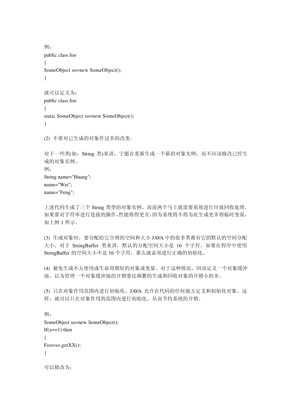 JAVA代码优化_第3页