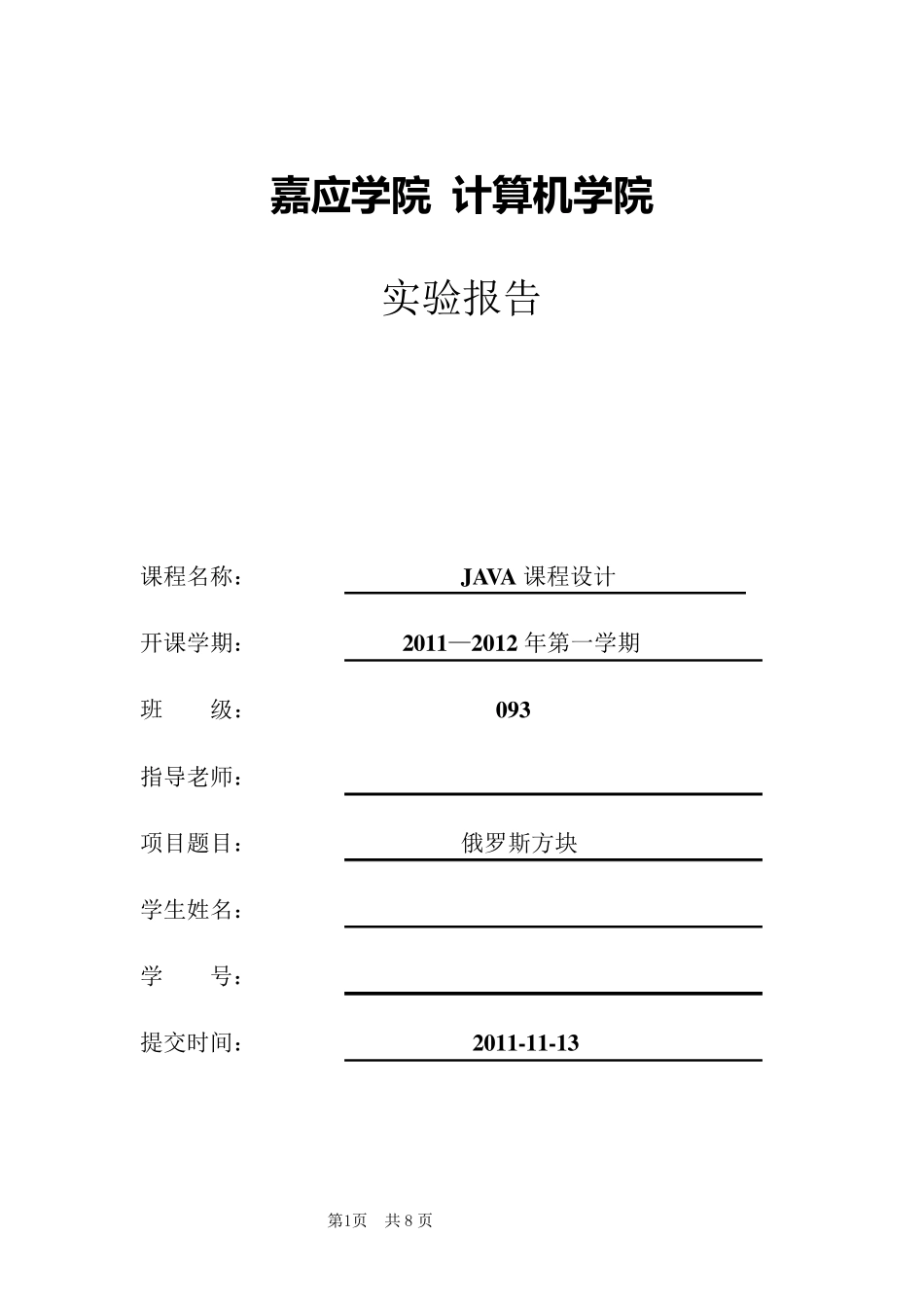 Java俄罗斯方块游戏实验报告_第1页