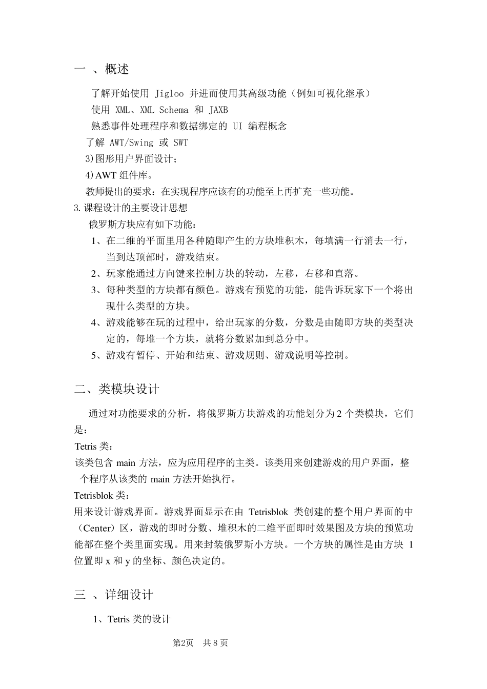 Java俄罗斯方块游戏实验报告_第2页