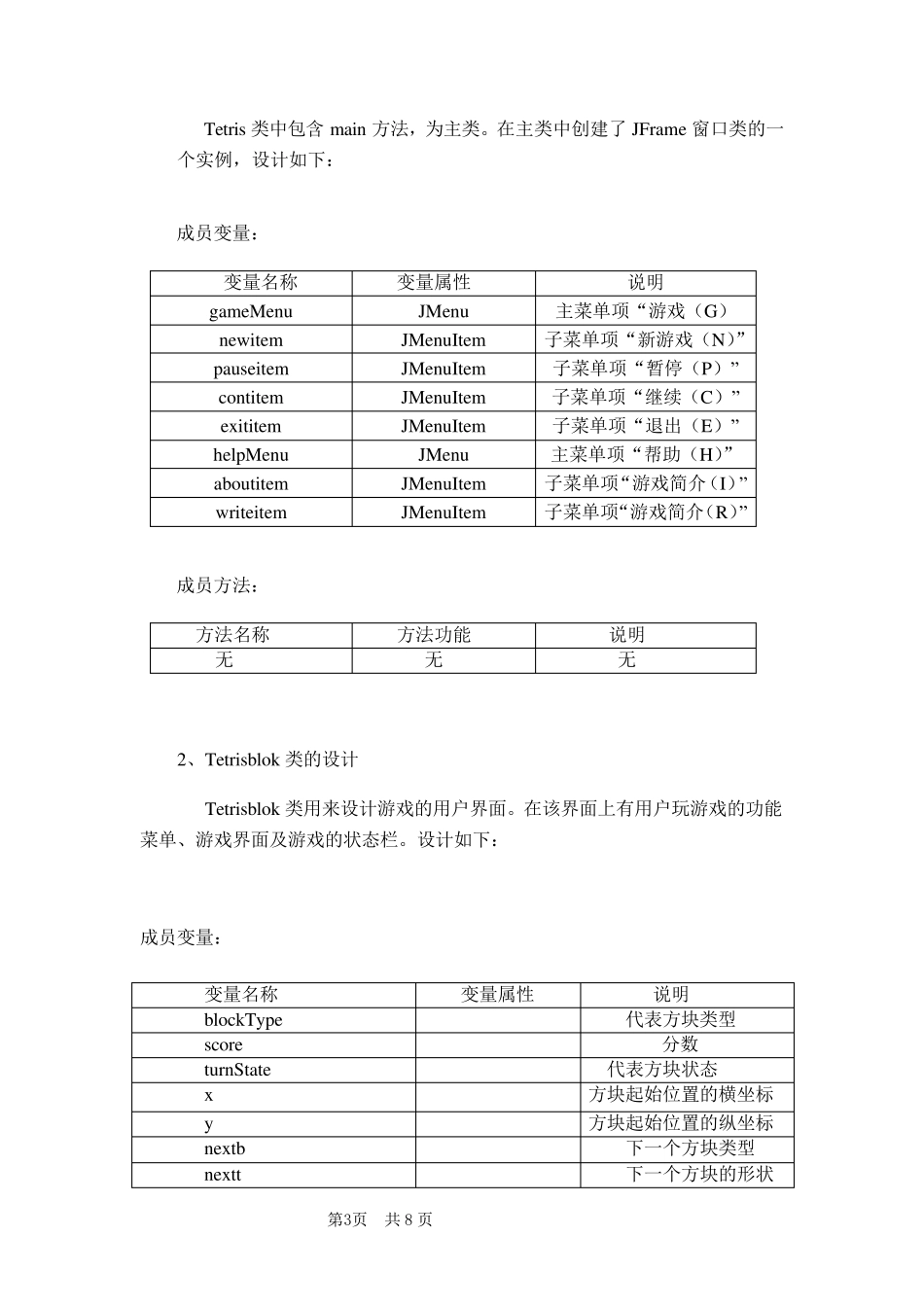 Java俄罗斯方块游戏实验报告_第3页