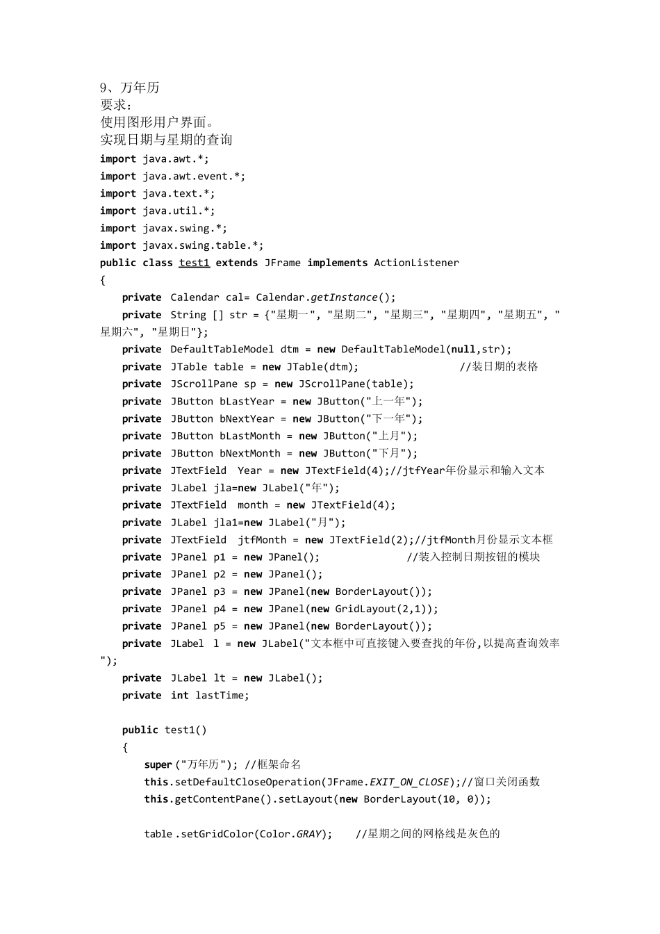Java使用图形用户界面万年历_第1页