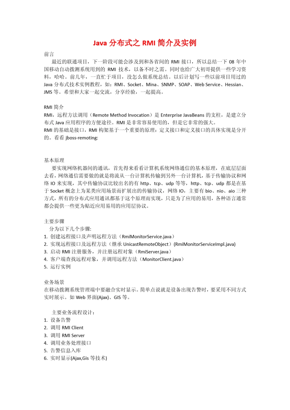 Java分布式之RMI简介及实例_第1页