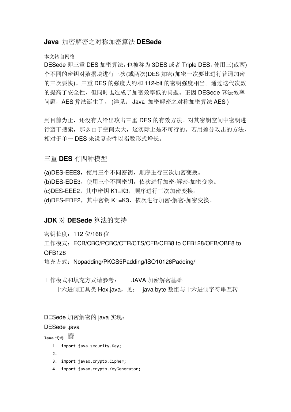Java加密解密之对称加密算法DESede_第1页