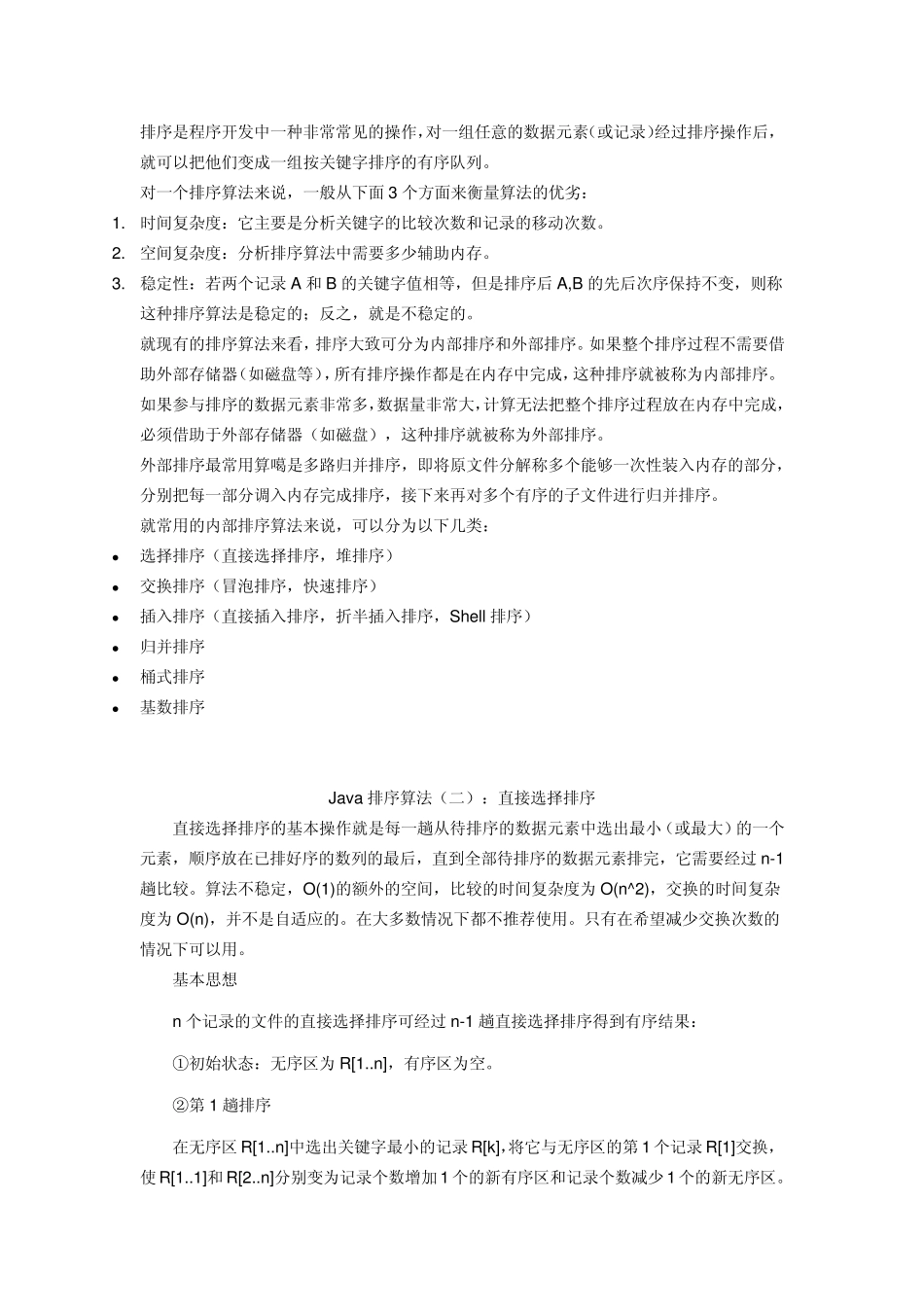 Java各种排序算法总结_第1页
