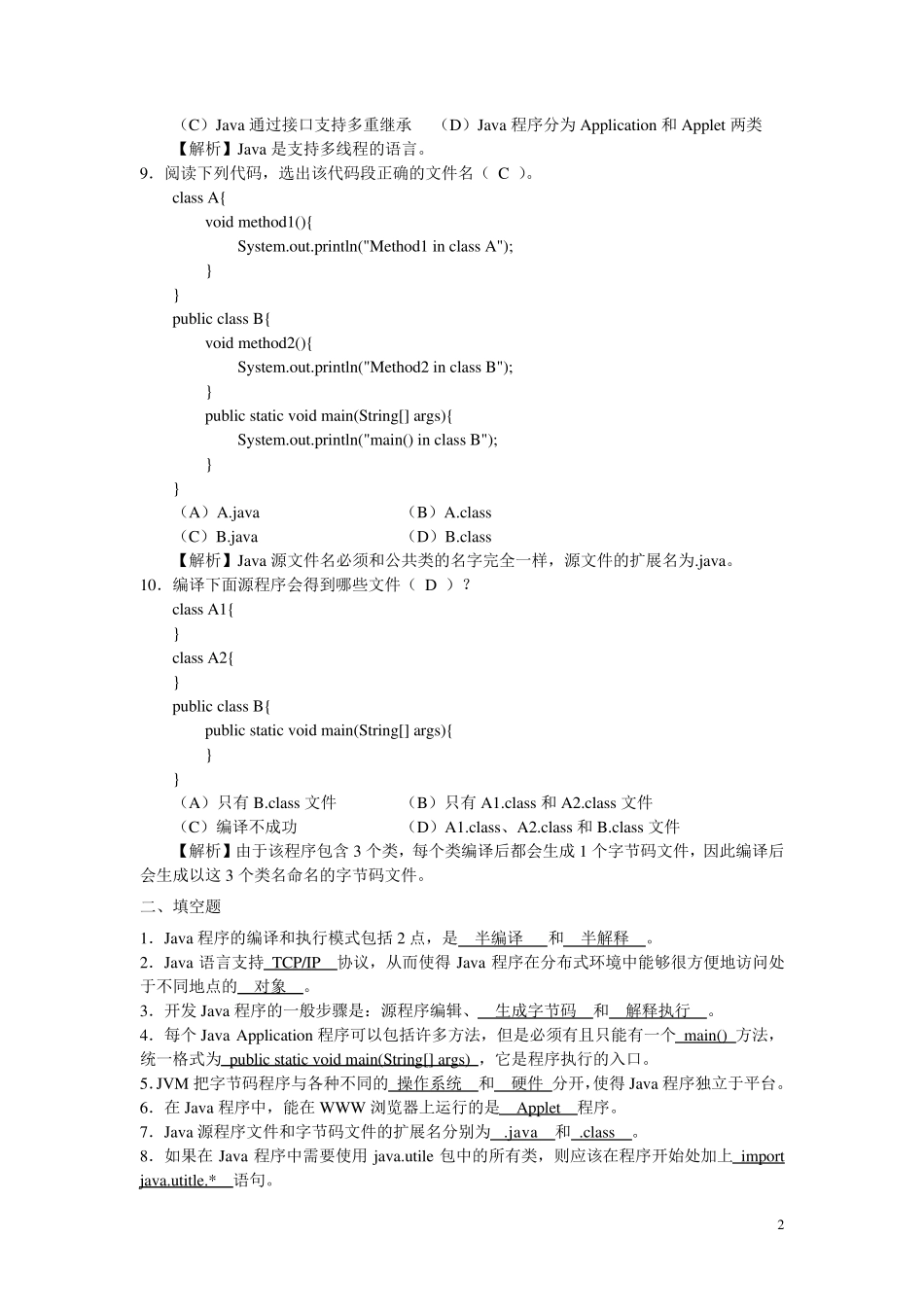 JAVA各章习题及答案_第2页
