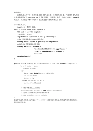 java后台将图片从一个服务器保存到另一个服务器上时显示不完整