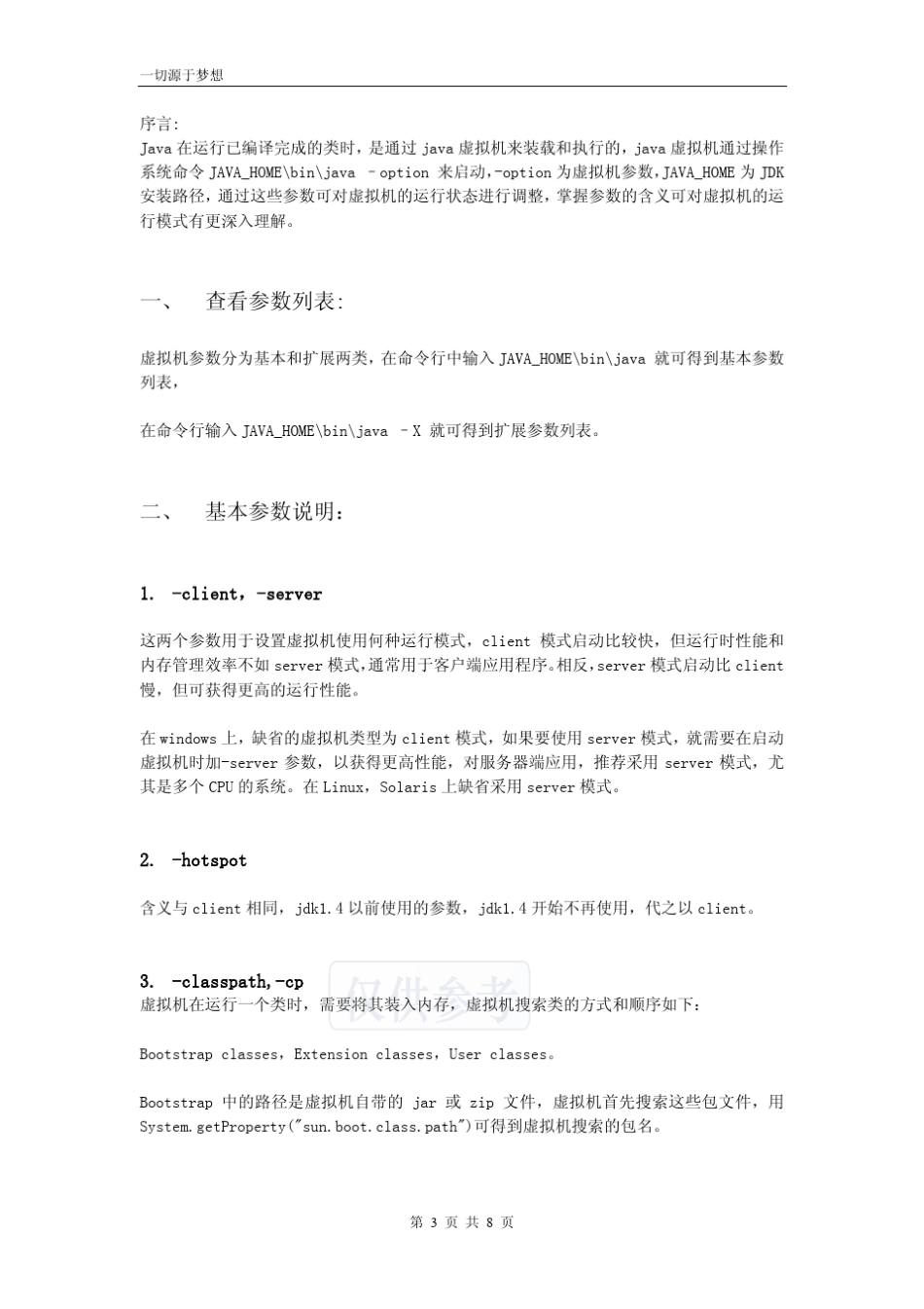 Java命令参数说明大全_第3页