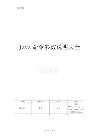 Java命令参数说明大全