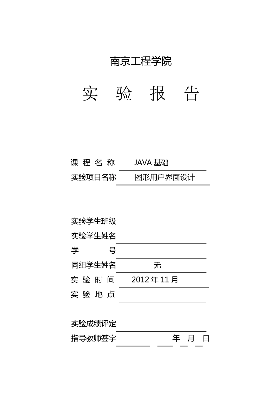 java图形用户界面实验报告_第1页