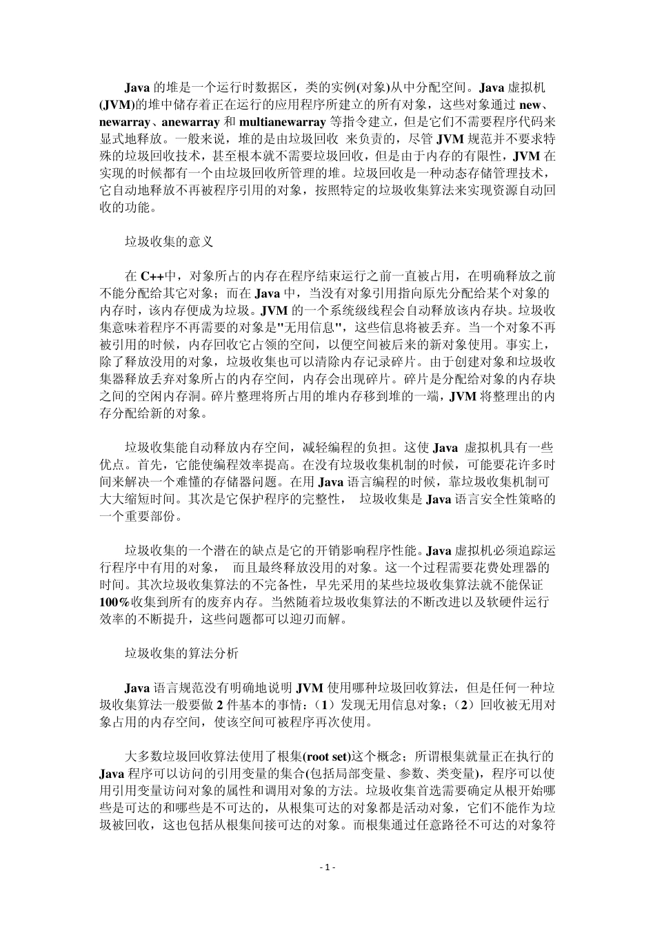 java垃圾回收机制介绍_第1页