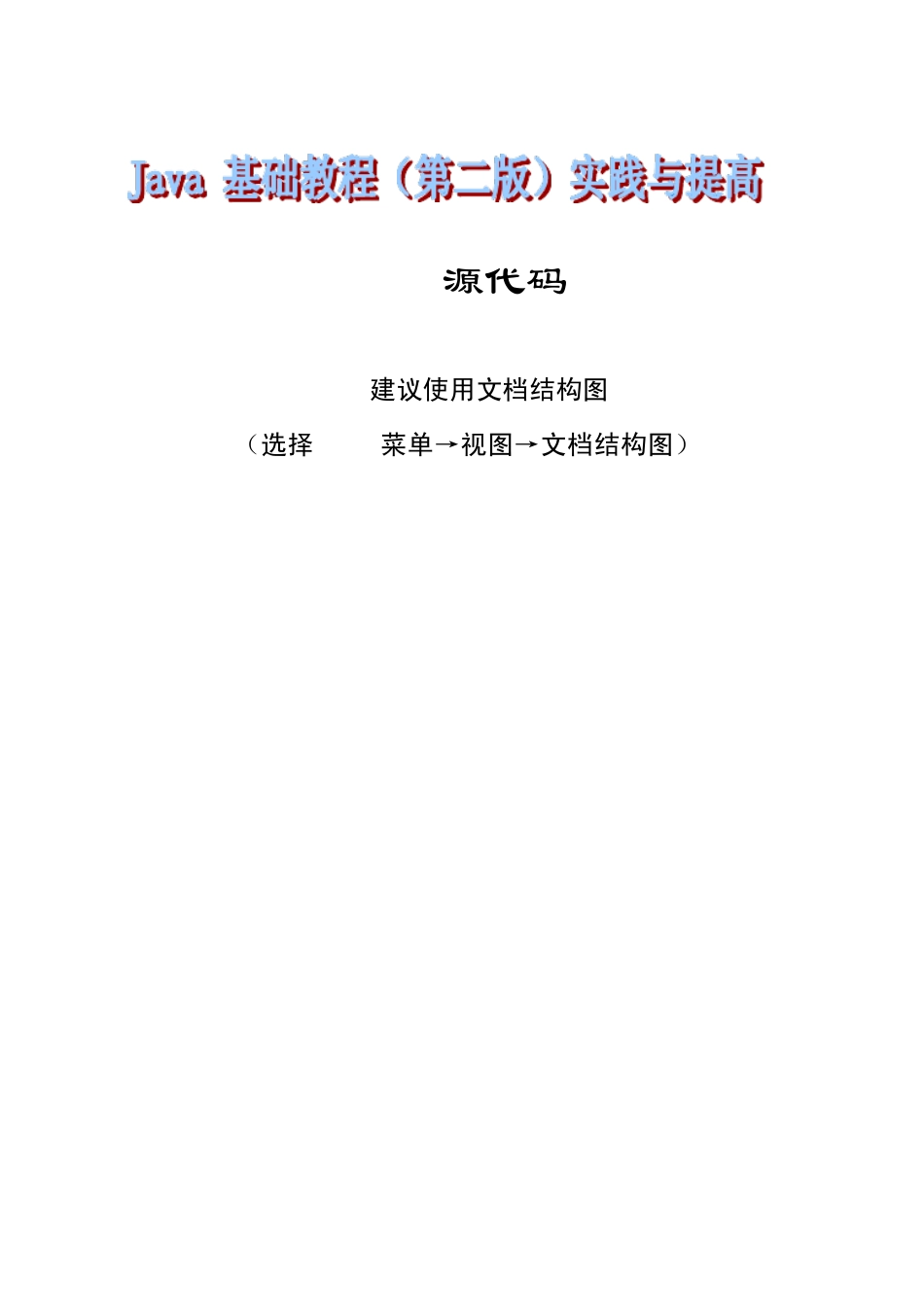 Java基础教程(第2版)实验练习与提高源代码_第1页