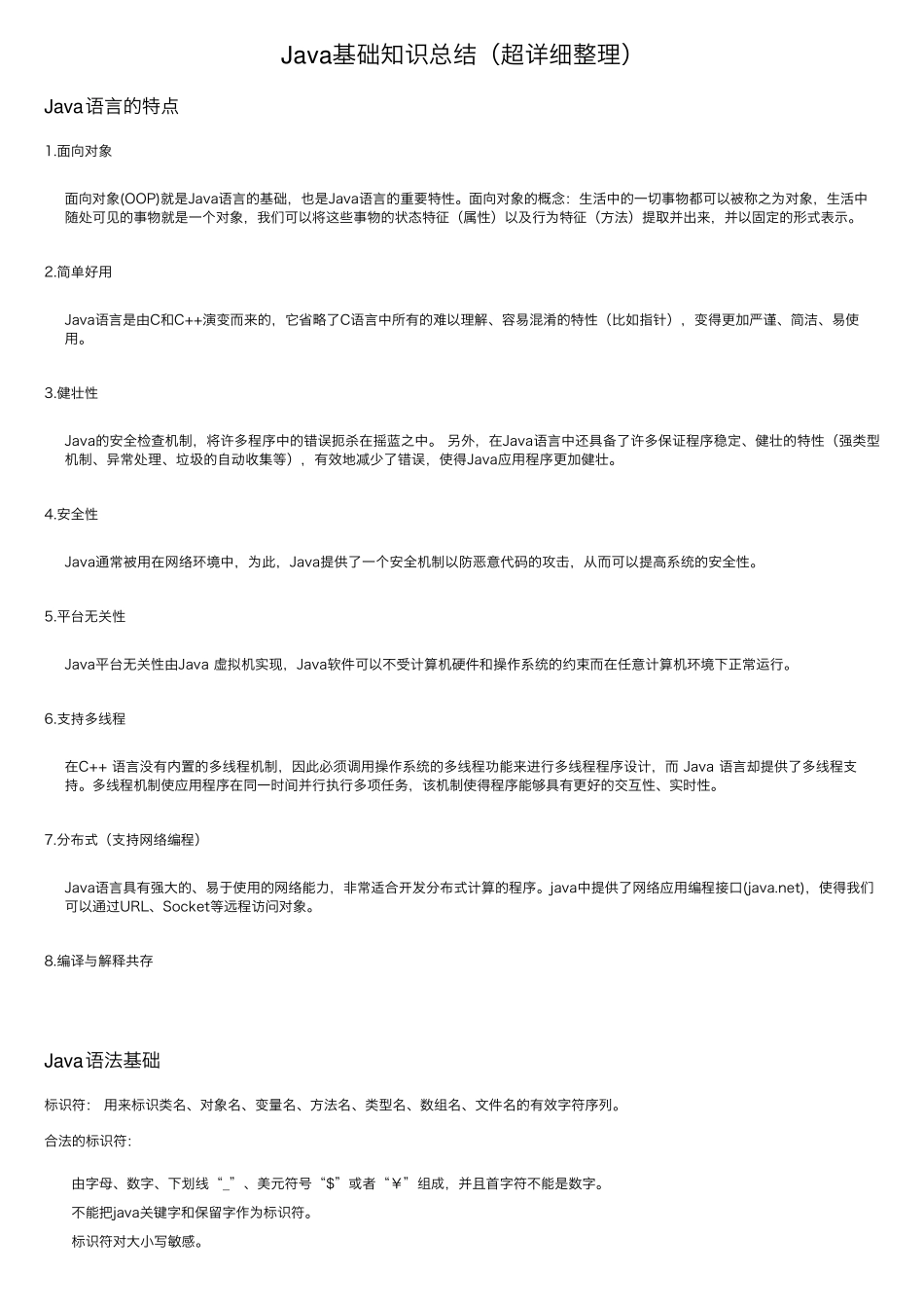 Java基础知识总结(超详细整理)_第1页
