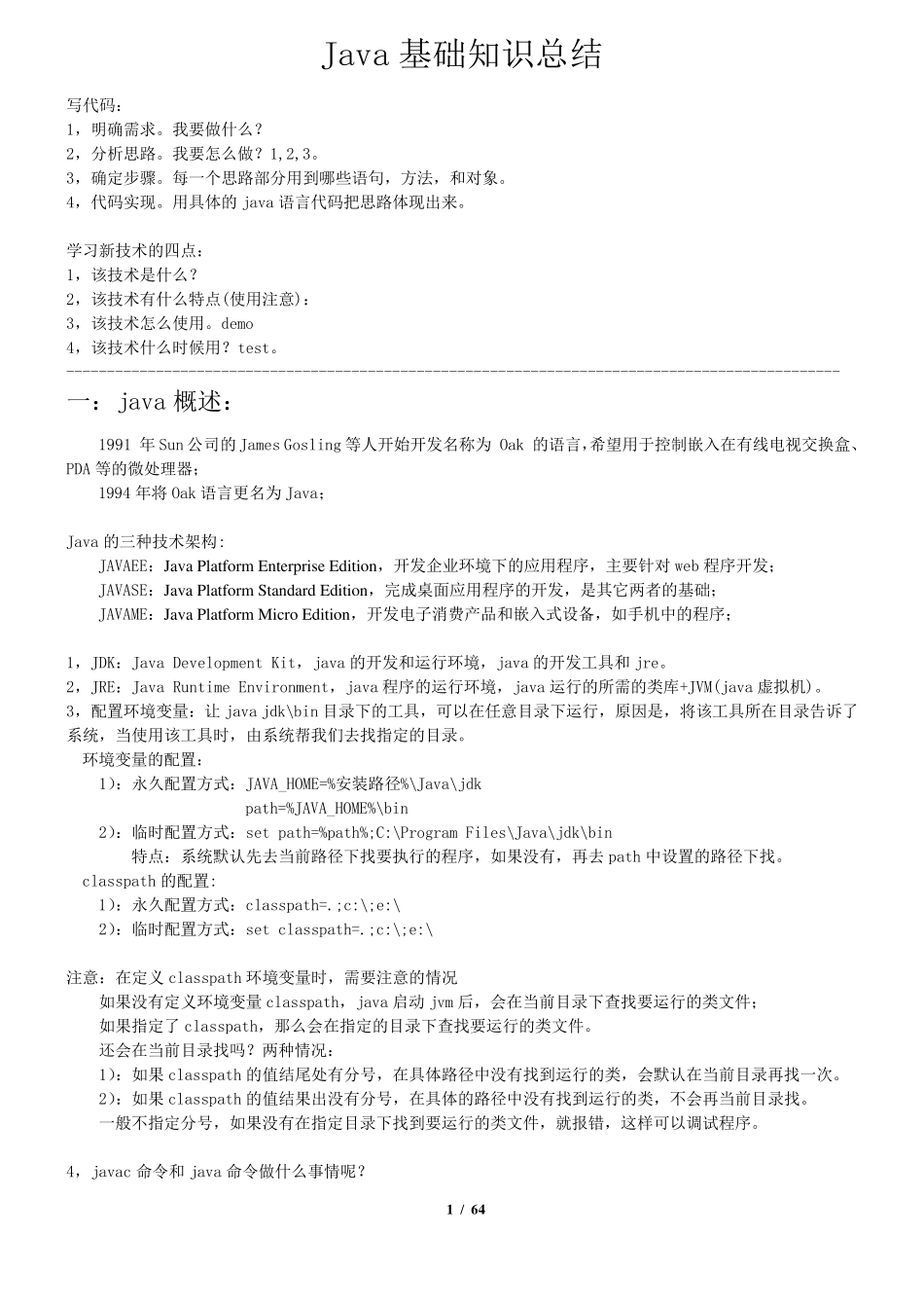 java基础知识总结_第1页