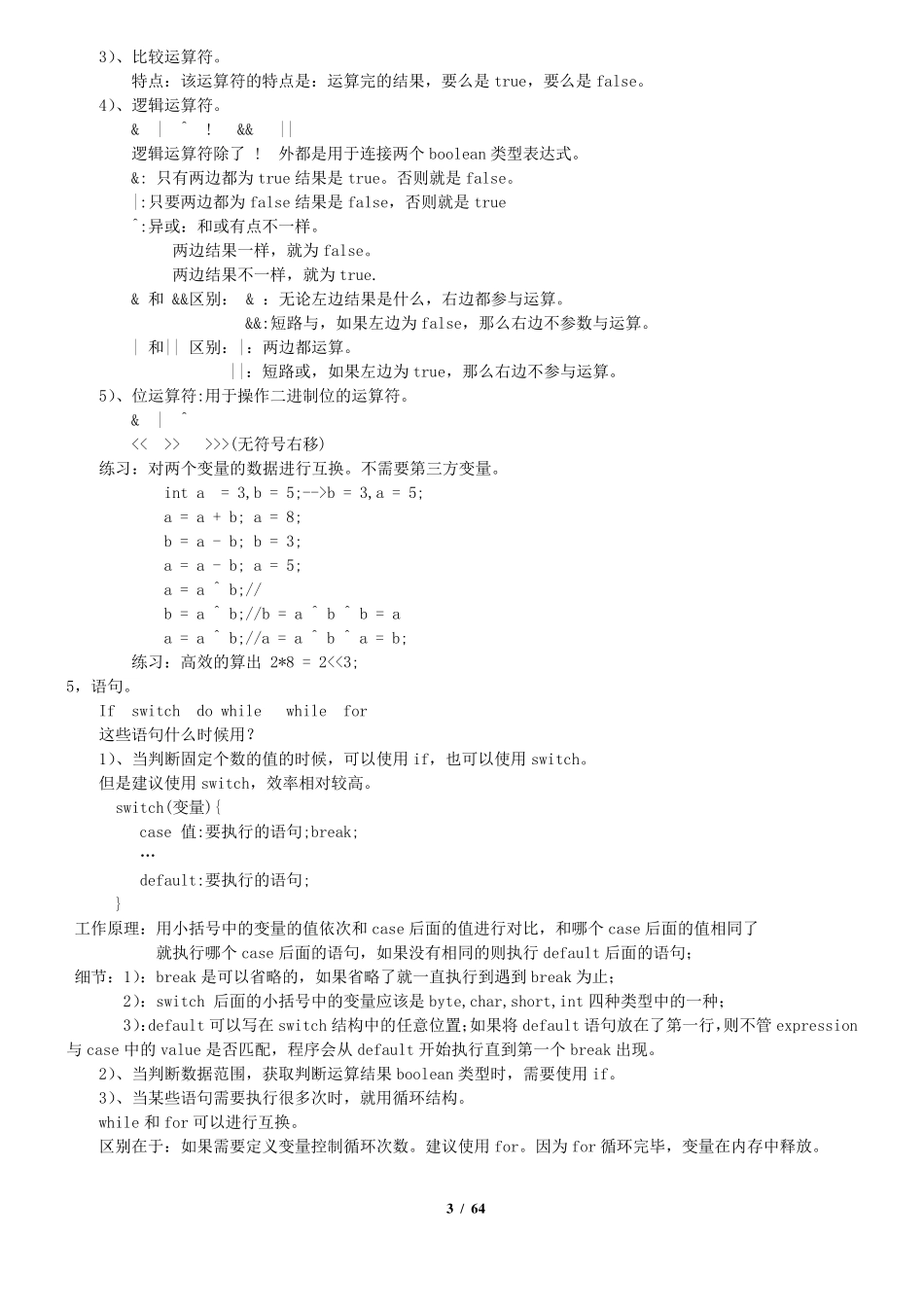 java基础知识总结_第3页