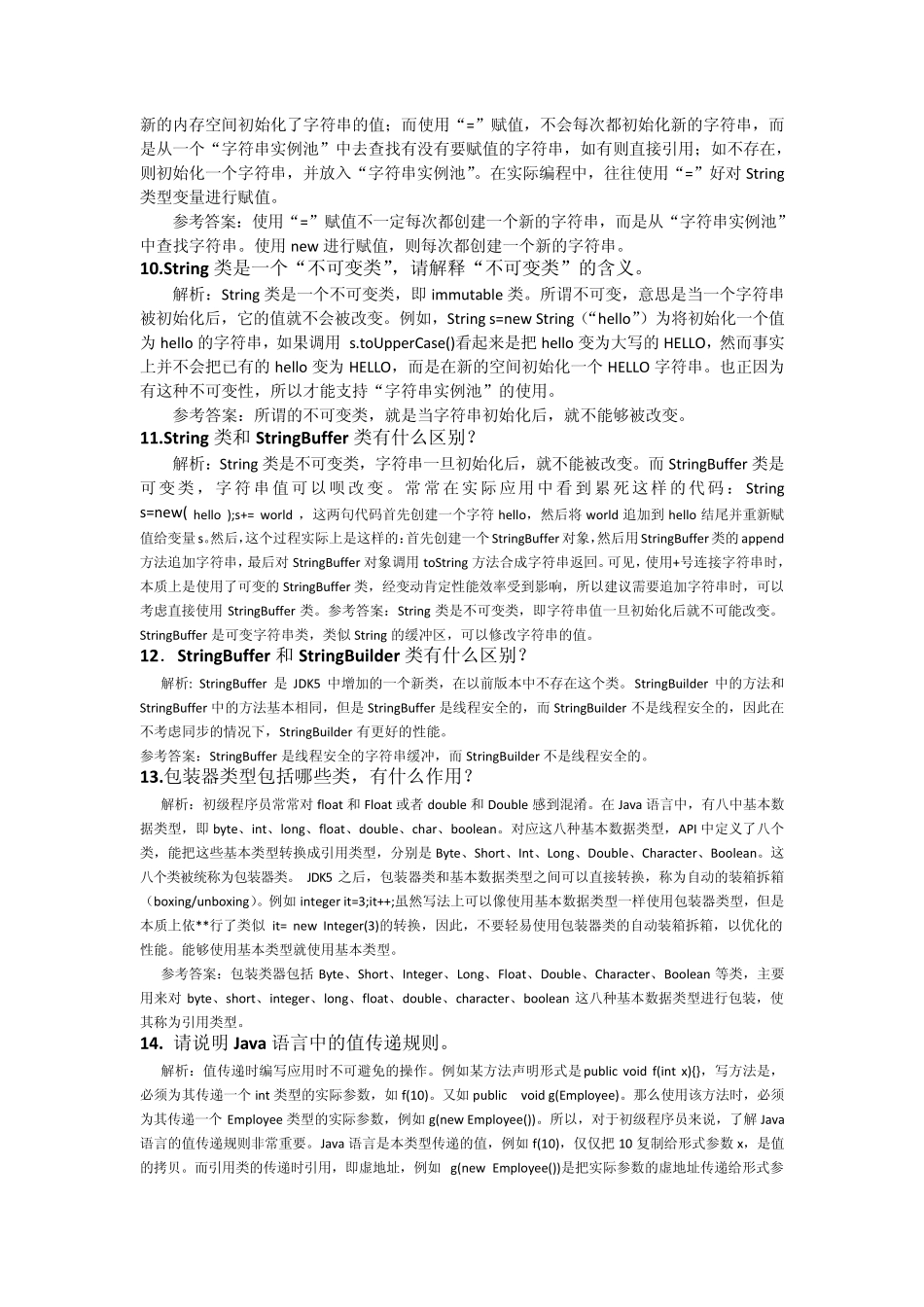 Java基础面试题(2012)_第3页