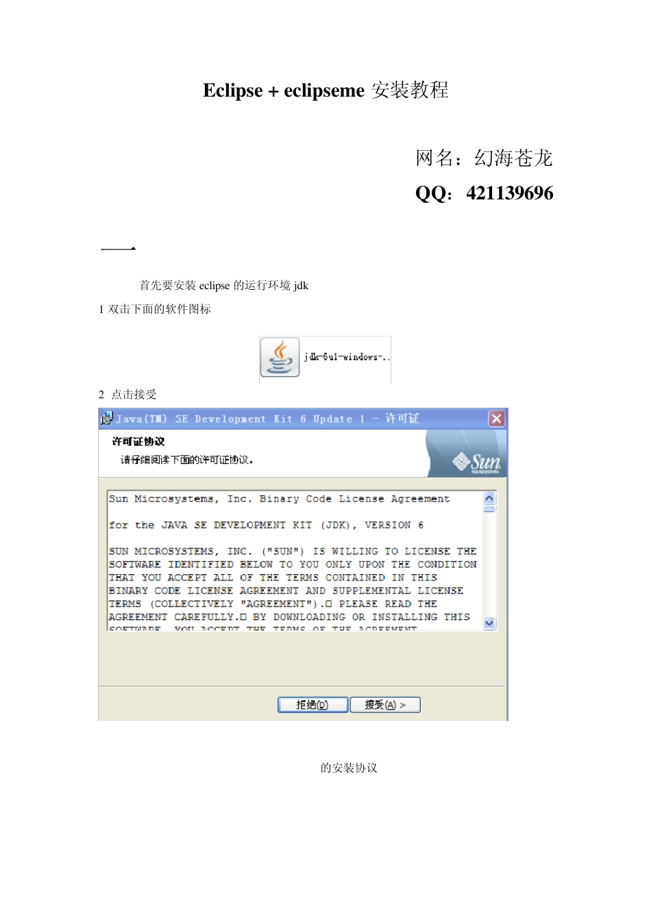 JAVA学习软件安装与配置Eclipse+JDK1.6_第1页