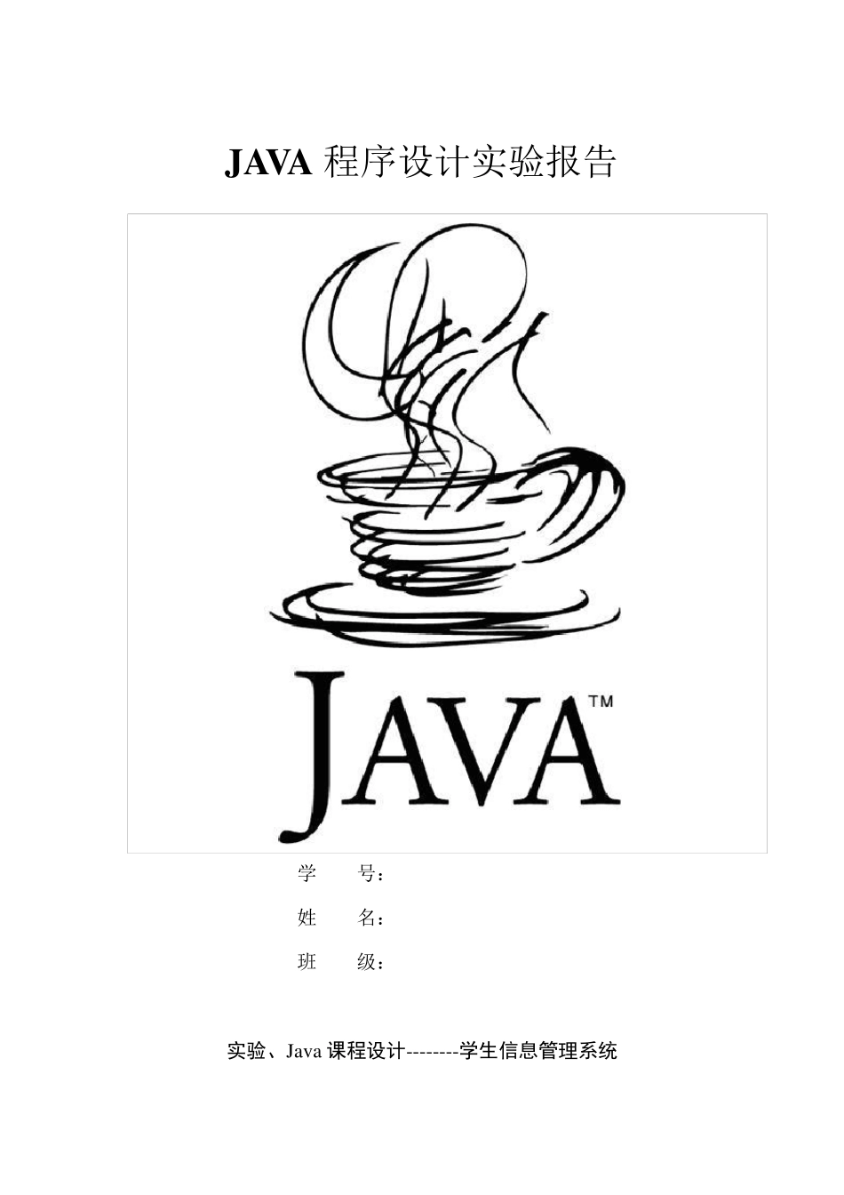 JAVA学生信息管理系统实验报告_第1页