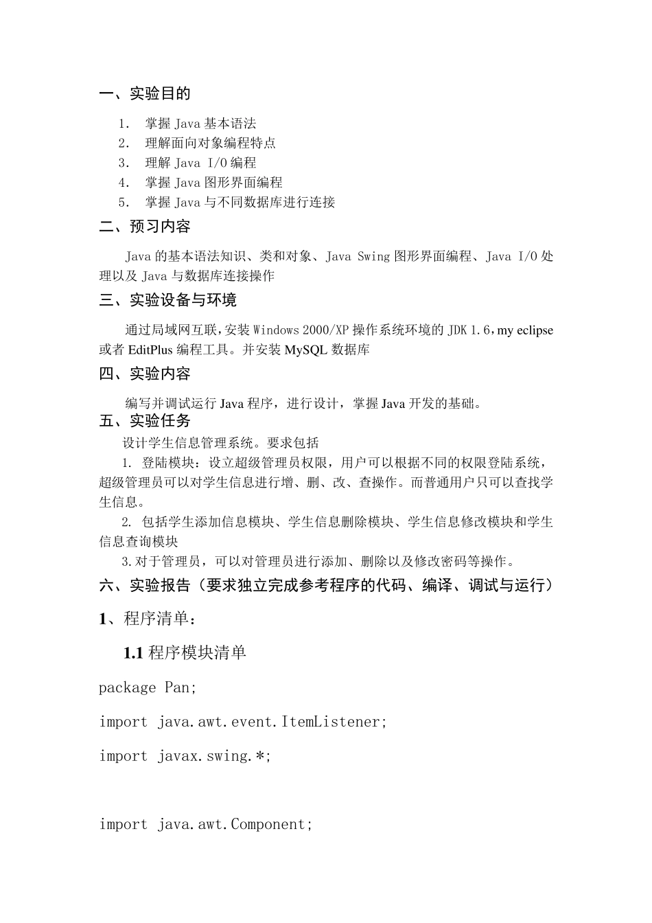 JAVA学生信息管理系统实验报告_第2页