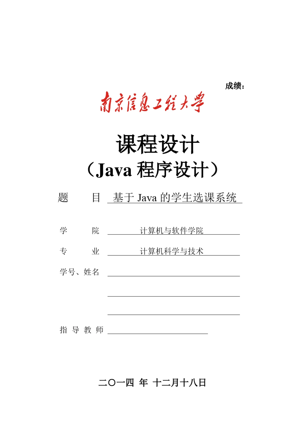 Java学生选课系统_第1页