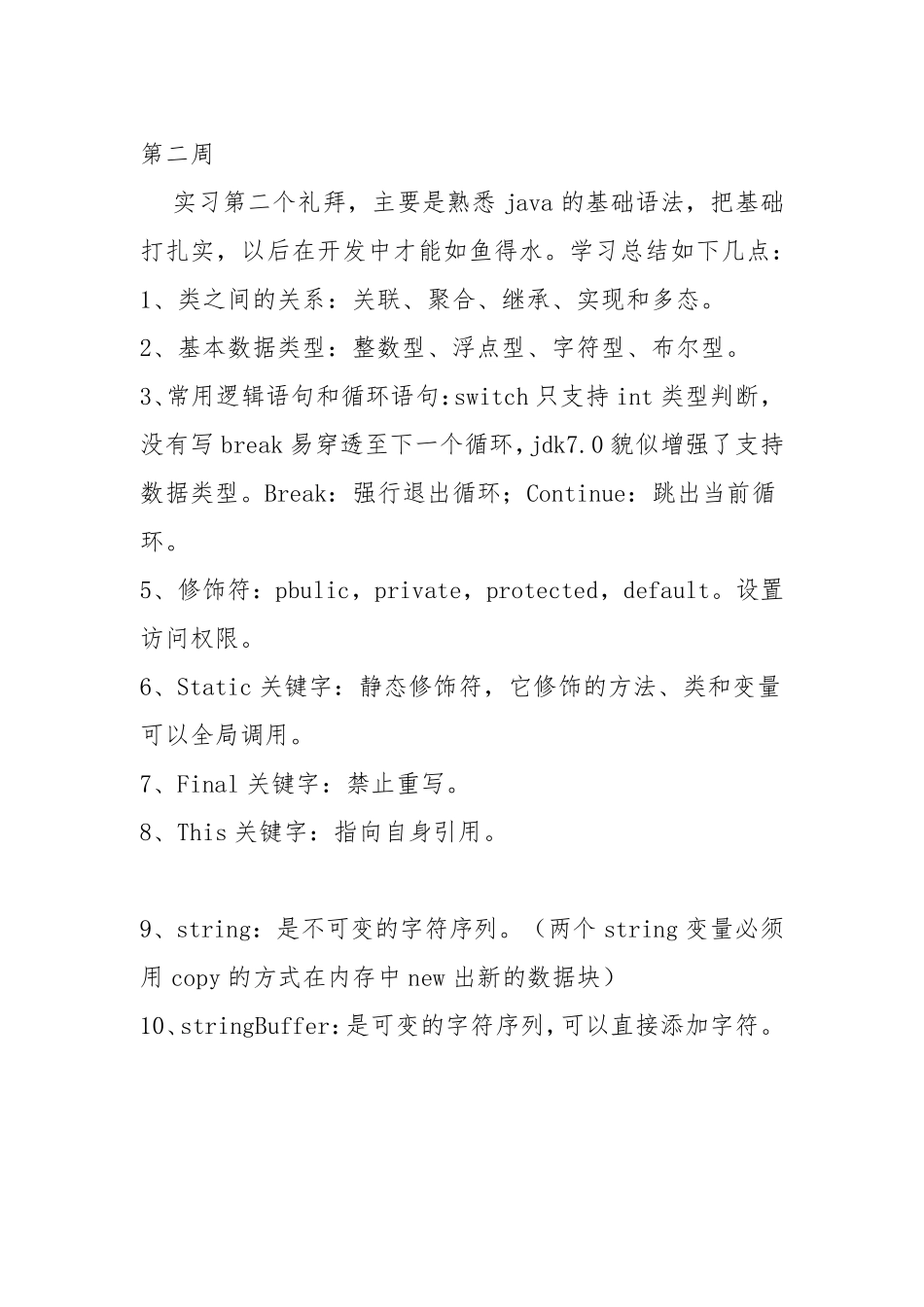 java实习周记25篇_第3页