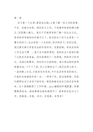 java实习周记25篇