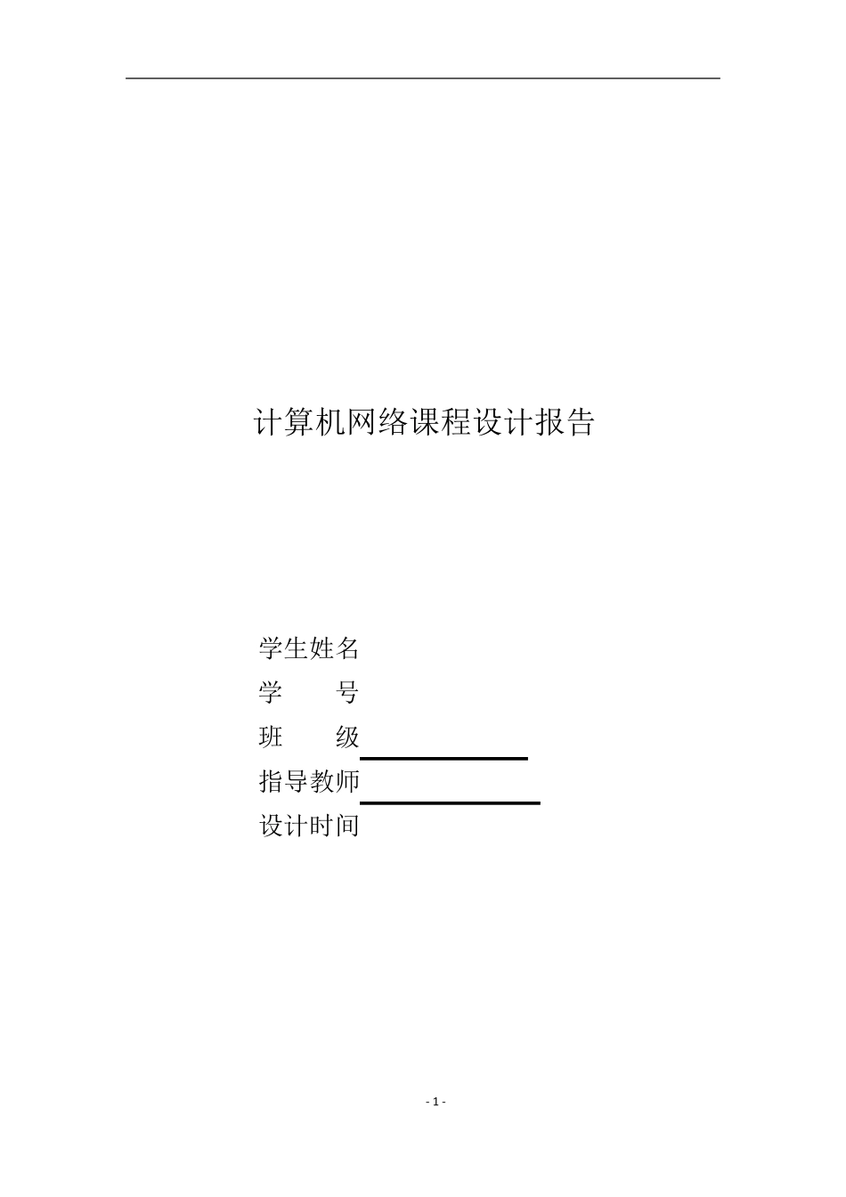 java实现聊天系统(计算机网络课程设计报告)_第1页