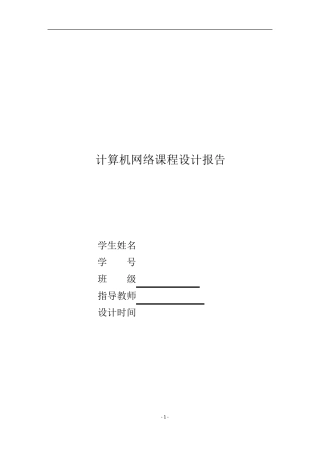 java实现聊天系统(计算机网络课程设计报告)