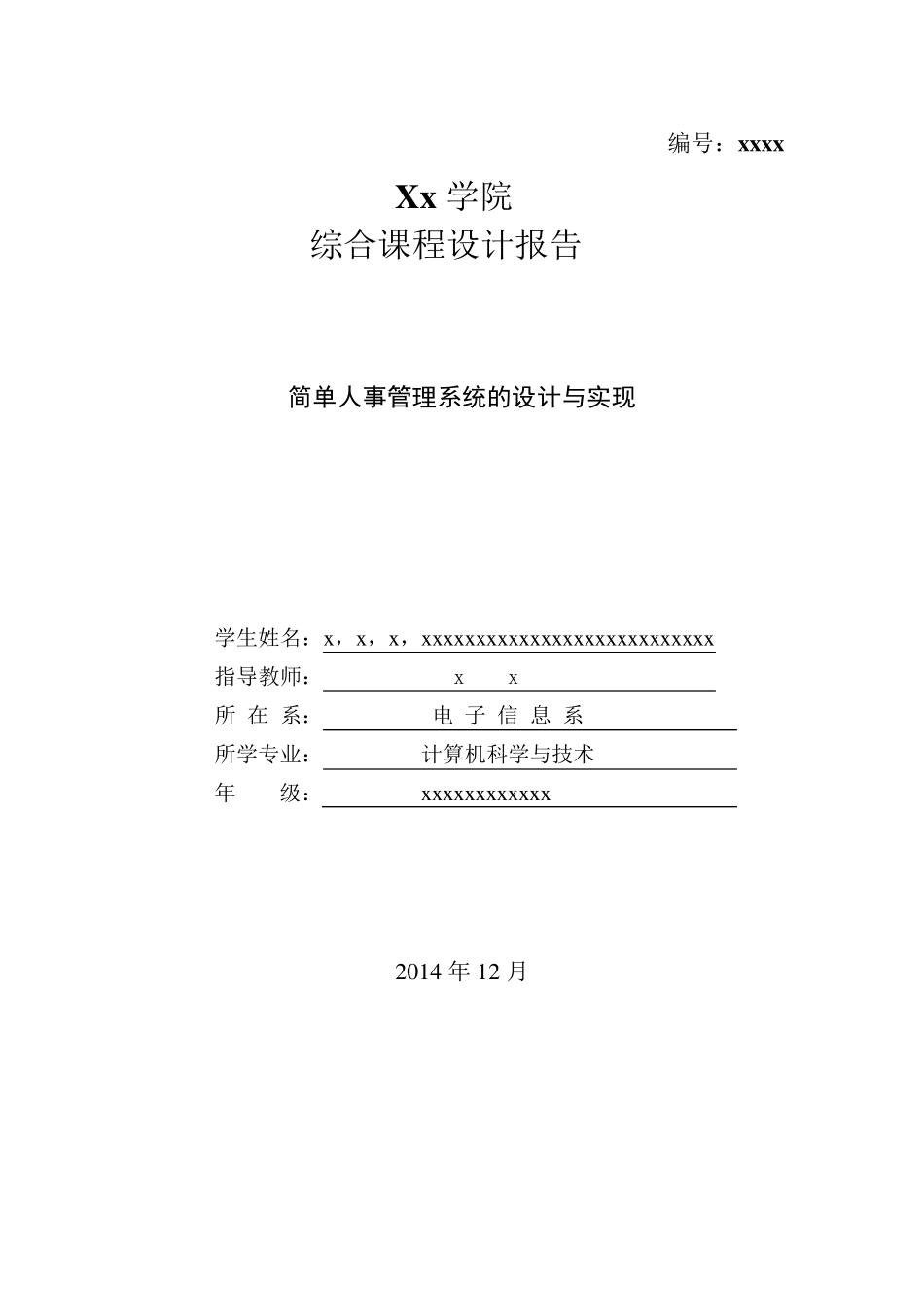 java实训报告(简单人事管理系统的设计与实现)_第1页
