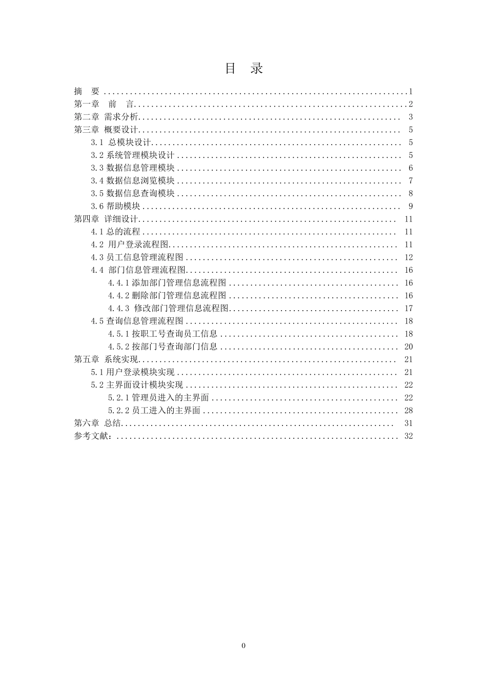 java实训报告(简单人事管理系统的设计与实现)_第2页