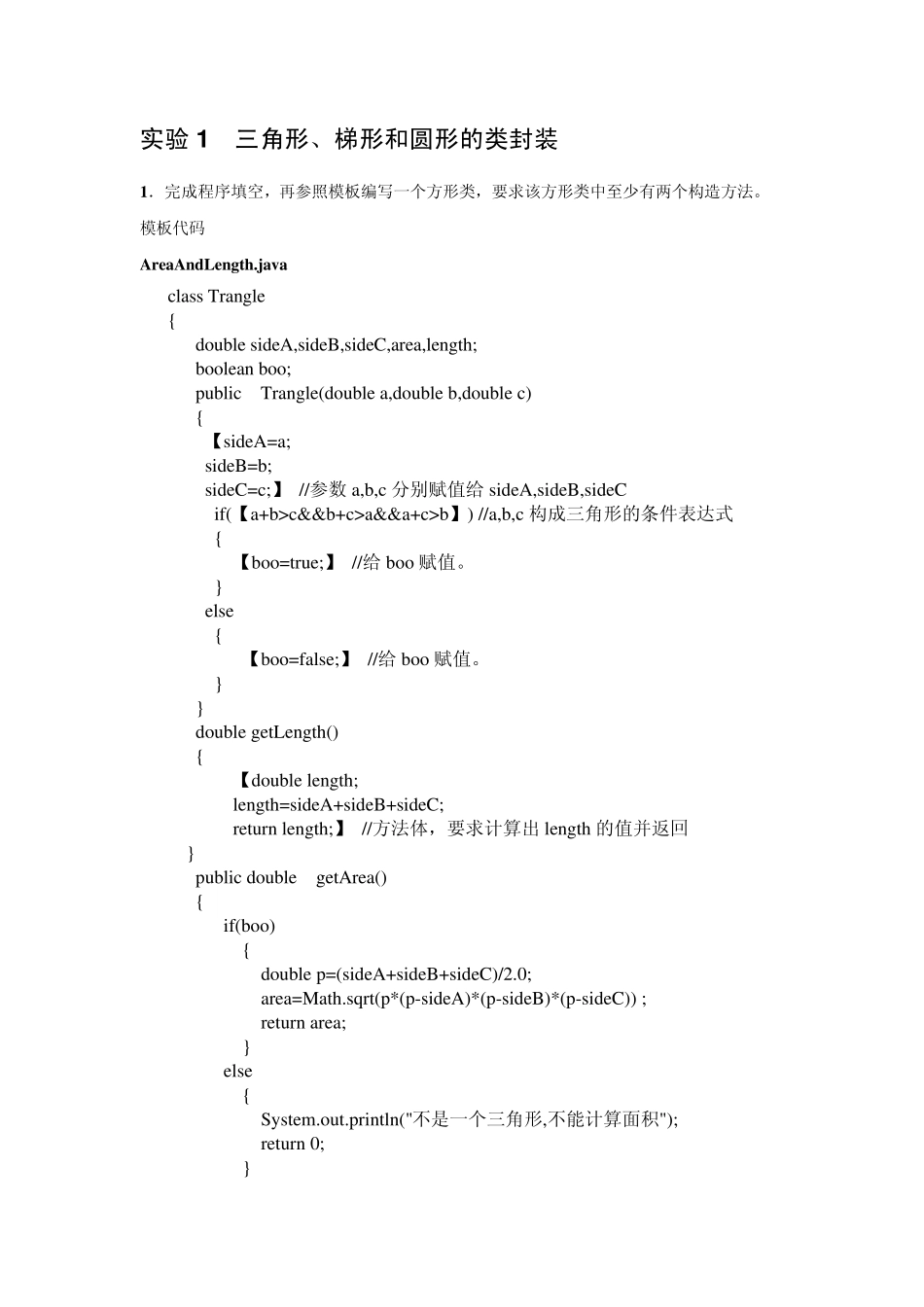 java实验1三角形、梯形和圆形的类封装_第1页