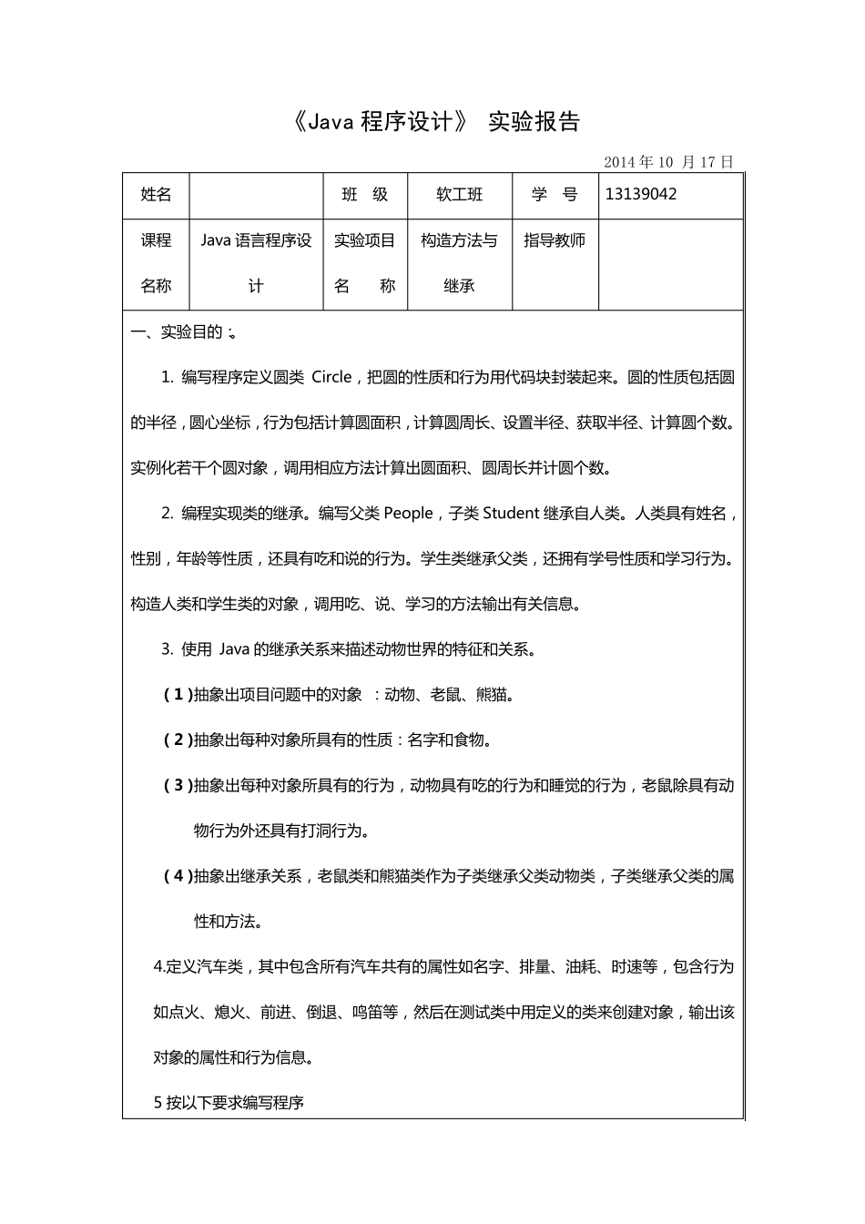 JAVA实验报告(圆类,动物继承,人类继承)_第1页