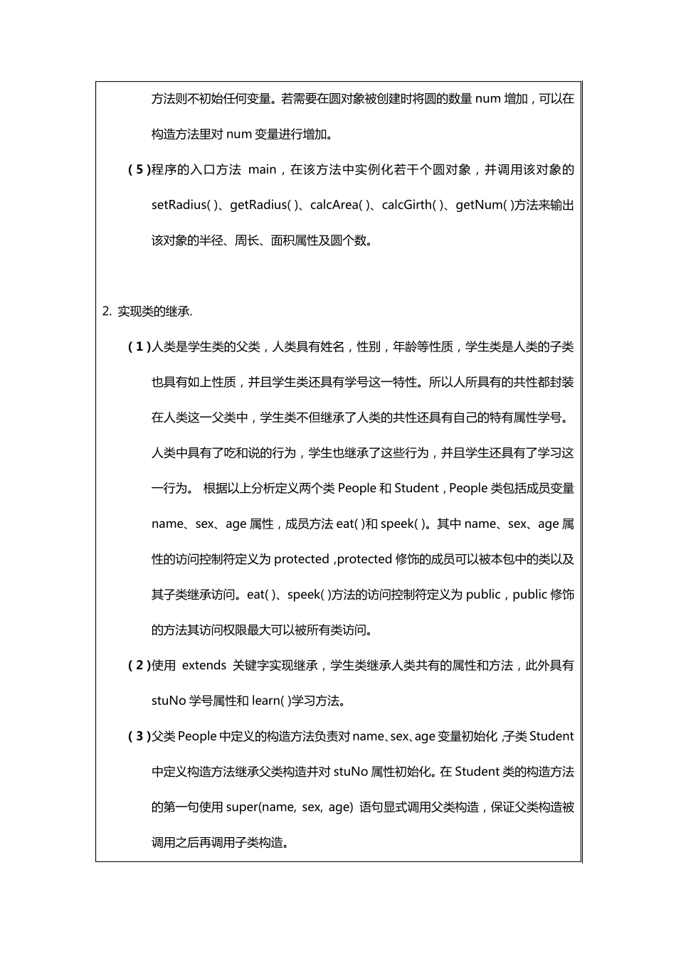 JAVA实验报告(圆类,动物继承,人类继承)_第3页