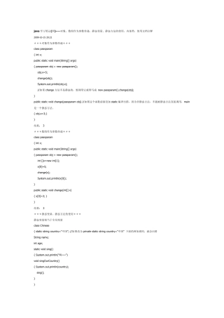 java对象、数组作为参数传递,静态变量、静态方法的使用,内部类,使用文档注释