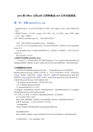 java将office文档pdf文档转换成swf文件在线预览