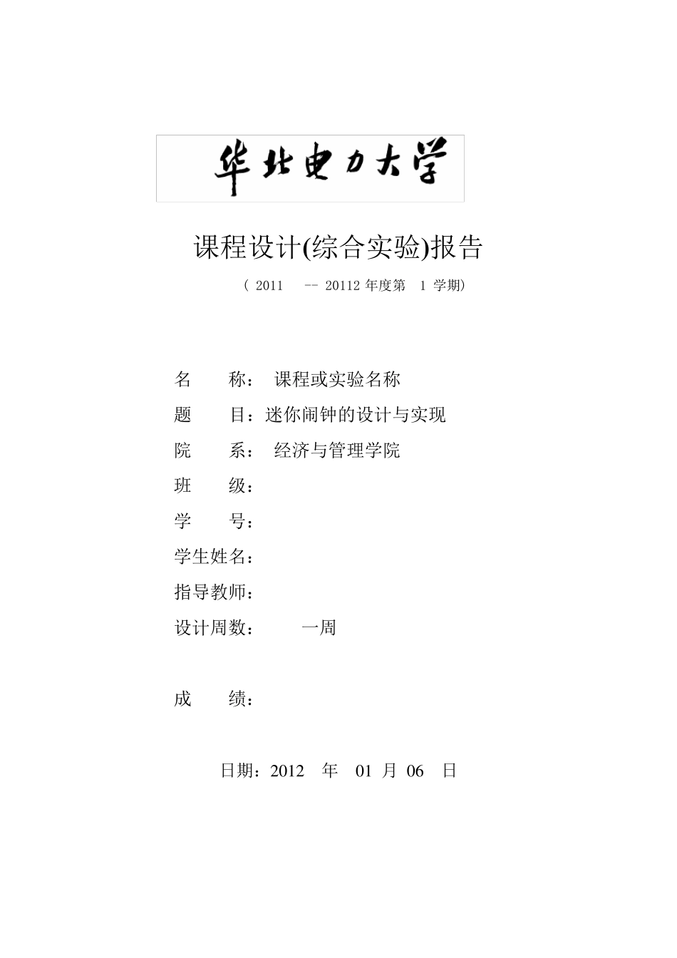 java小闹钟课程设计报告_第1页